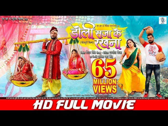 DOLI SAJA KE RAKHNA | FULL MOVIE | Khesari Lal Yadav, Aamrapali Dubey | डोली सजा के रखना | Bhojpuri