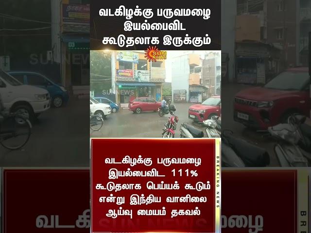 Rain Alert | Northeast Monsoon is Coming | Chennai Rain | India Meteorological Department | Sun News