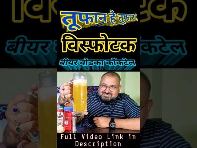 Beer Vodka Cocktail @nilgirikashyap #beer #vodka
