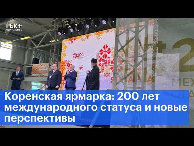 Коренская ярмарка: 200 лет международного статуса и новые перспективы