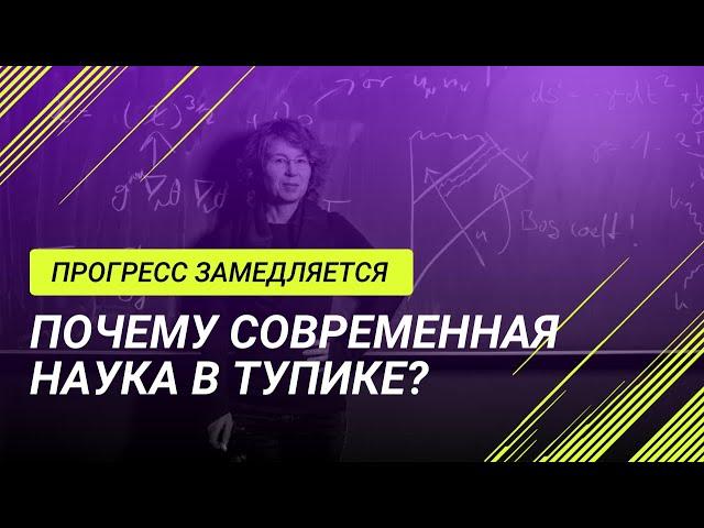 Прогресс замедляется: Почему современная наука в тупике?