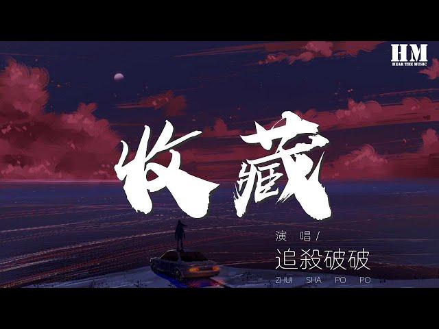 追殺破破 - 收藏『愛 是一場浩大的冒險』【動態歌詞Lyrics】