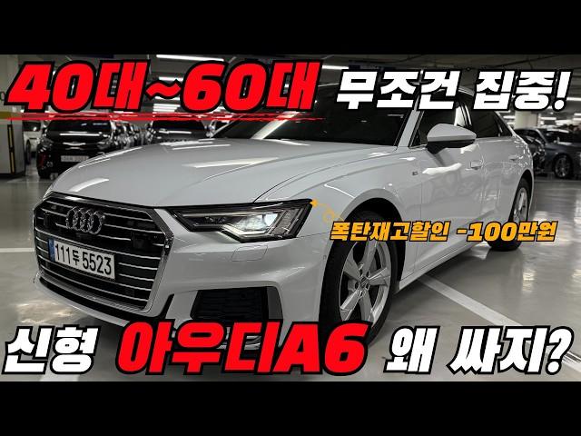 [폭탄재고할인] 40대~60대 무조건 집중! 최신형 #아우디 #A6 2만Km 타고 폭탄 감가?!