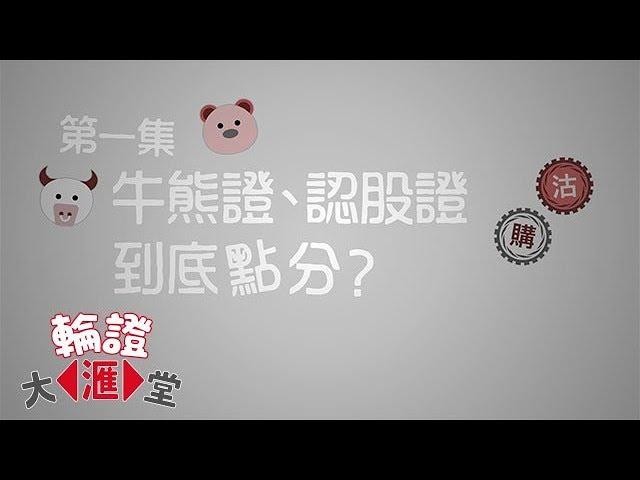 【滙豐特約-輪證大滙堂 第一集：牛熊證、認股證，到底點分？】