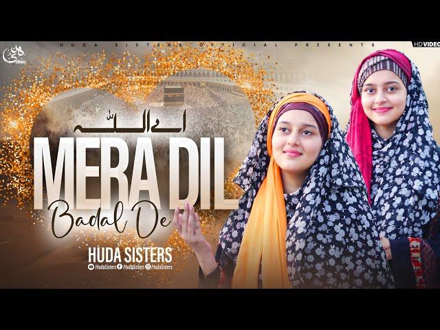 Aiy Allah Maira Dil Badal Dai | Heartfelt Islamic Kalam | Huda Sisters Official