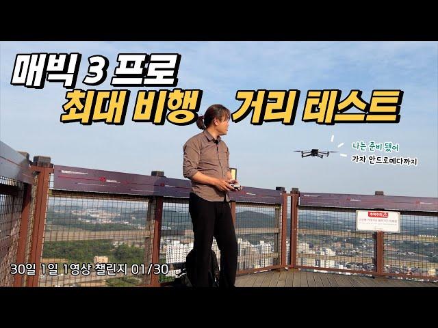 매빅 3 프로 최대 비행 거리 테스트 산으로 보냈을 때와 개활지로 갔을 때 차이가 엄청 큽니다!