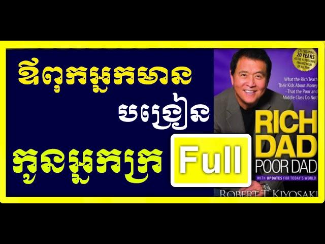 Rich Dad Poor Dad | ឪពុកអ្នកមានបង្រៀនកូន | Robert Kiyosaki | Neak Rean | Full