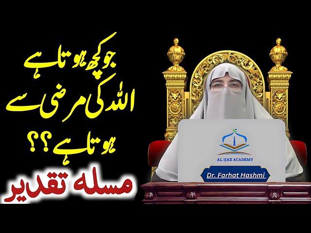 Taqdeer - Jo Kuch Hota Hai Allah Ki Marzi Se | Latest Lecture by Dr. Farhat Hashmi