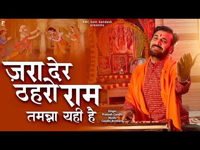 ज़रा देर ठहरो राम तमन्ना यही है | Zara Der Thahro Ram | प्रकाश गाँधी |PMC संत संदेश |New Bhajan 2023