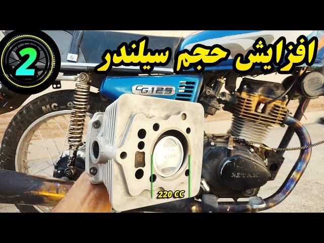 تقویت هوندا تا سرعت 160km قسمت 2 | افزایش حجم به 220CC