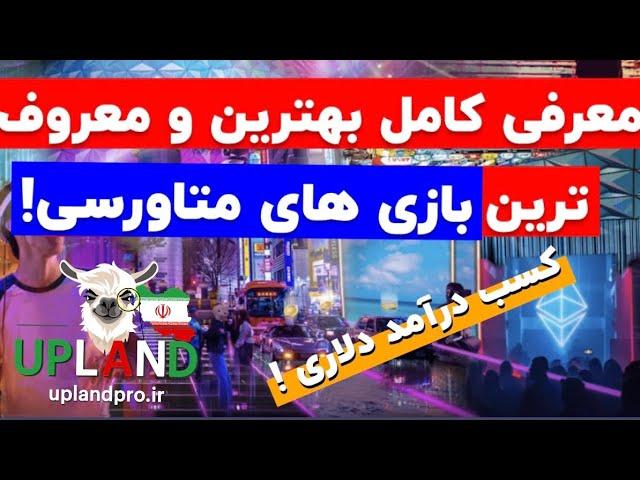 آموزش و معرفی بهترین و معروف ترین بازی های متاورسی