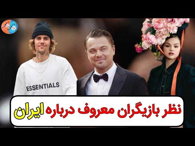 نظر بازیگران معروف درباره ایران!Comments of famous actors about Iran #نظر_بازیگران_معروف