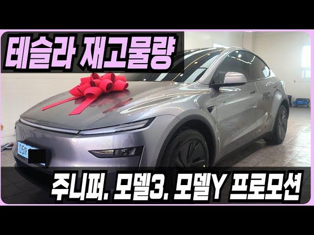 테슬라 주니퍼 모델Y 모델3 프로모션 할인 견적 출고기간 출고후기 신차패키지 장기렌트 리스 할부 하이랜드 롱레인지 빠른출고