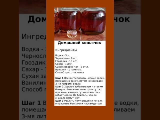 Домашний коньячок - простой рецепт #коньяк #рецепт #натуральныепродукты