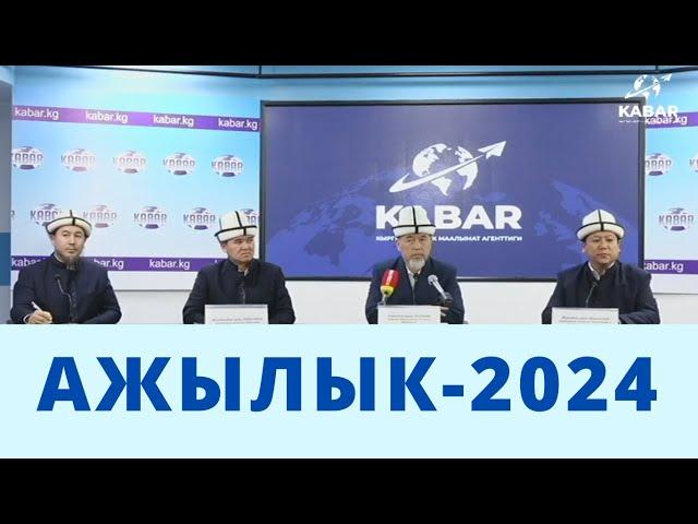 АЖЫЛЫК-2024