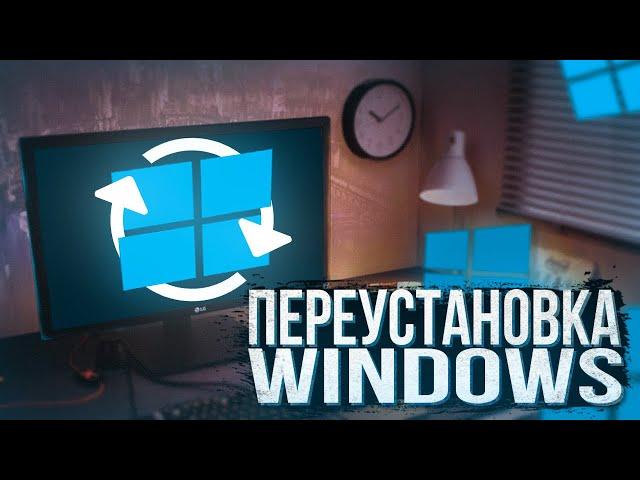 КАК ПЕРЕУСТАНОВИТЬ WINDOWS 10 С ФЛЕШКИ БЕЗ ПРОГРАММ 2020?! [АКТУАЛЬНО]