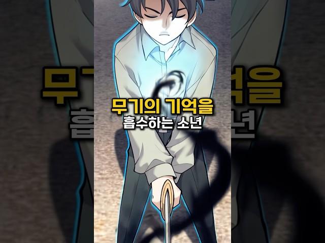 무기의 기억을 흡수하는 소년