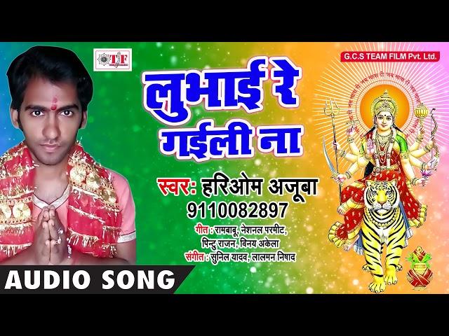 Lubhai Re Gaili Na ~ Hariom Azooba Mata Song ~ Bhojpuri Bhakti Song 2018 ~  Sato Re Bahiniya