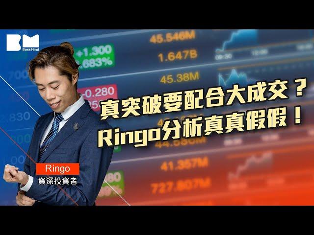 真突破要配合大成交 ? Ringo分析真真假假！ ｜#股票＃牛市＃港股 ＃投資 ＃金融 #2023年投資 #短炒波士ringo  #講股10分鐘 #bossmind