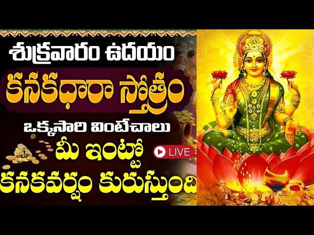 LIVE : కనకధారా స్తోత్రం | Kanakadhara Stotram in Telugu with Lyrics | Lakshmi Devi Bhakti Songs