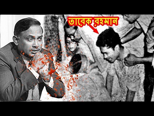 জিয়াউর রহামান কে যেভাবে হত্যা করা হয়েছিল ! ziaur rahman death