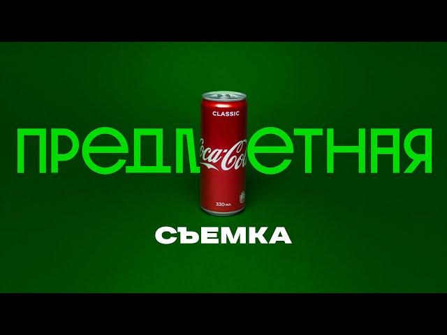 Предметная съемка легко и эффектно