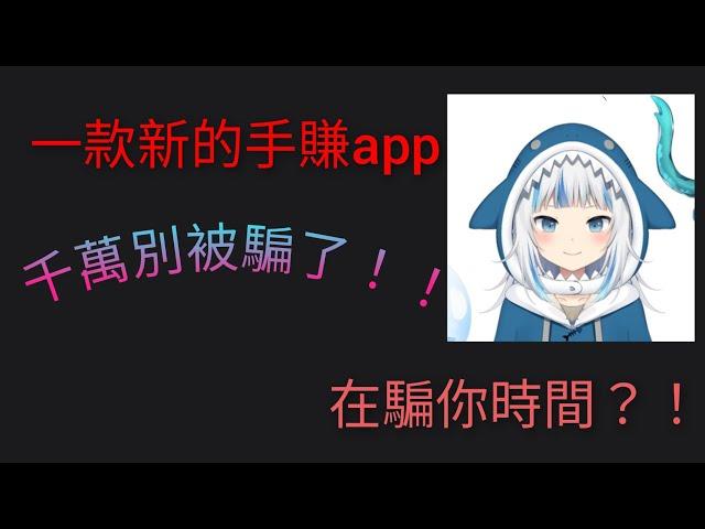 ［網路賺錢］新的手賺app測試！別被騙了！