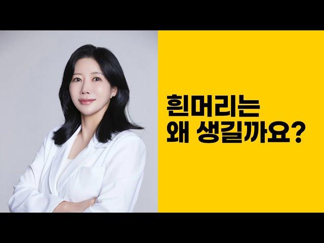 흰 머리는 왜 생길까요?