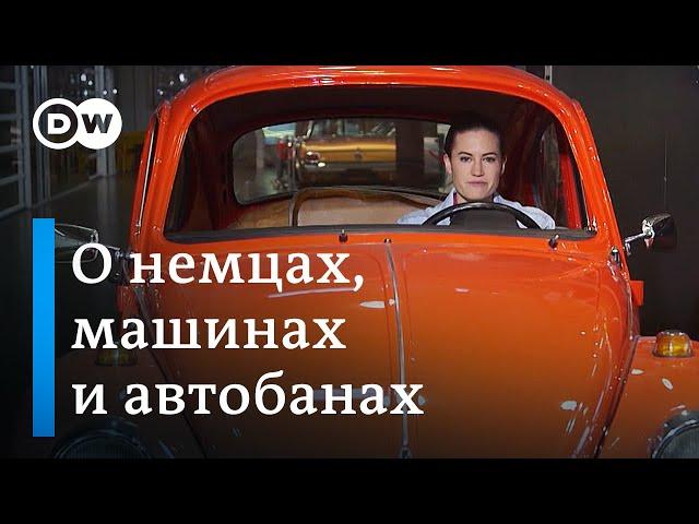 Про автобаны в Германии, ограничение скорости и немецких автомобилях | Meet the Germans на русском