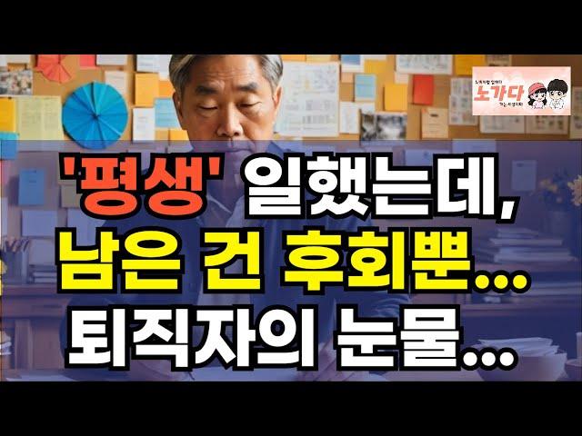 평생 일했는데, 남은 건 후회 뿐. 퇴직자의 눈물. 비참한 노후! '전문직' 종사해도 연금은 150만원. 대기업 연봉 받아도 은퇴하면 소용 없다! 은퇴 이야기 재무 노가다 노비