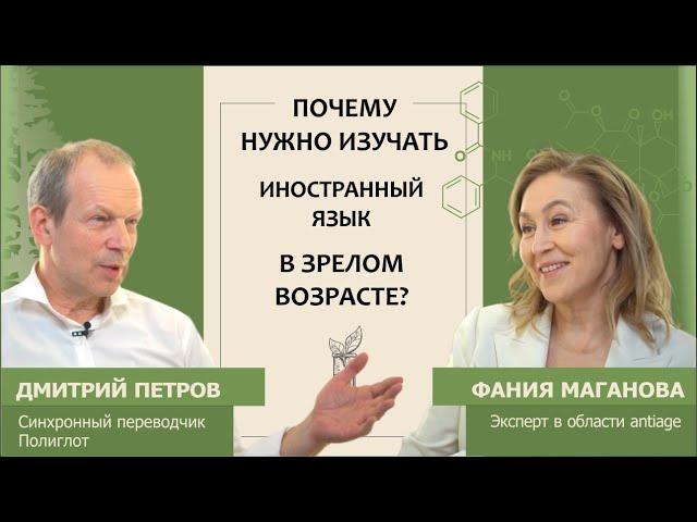 Дмитрий Петров: Надо ли изучать иностранный язык в зрелом возрасте?