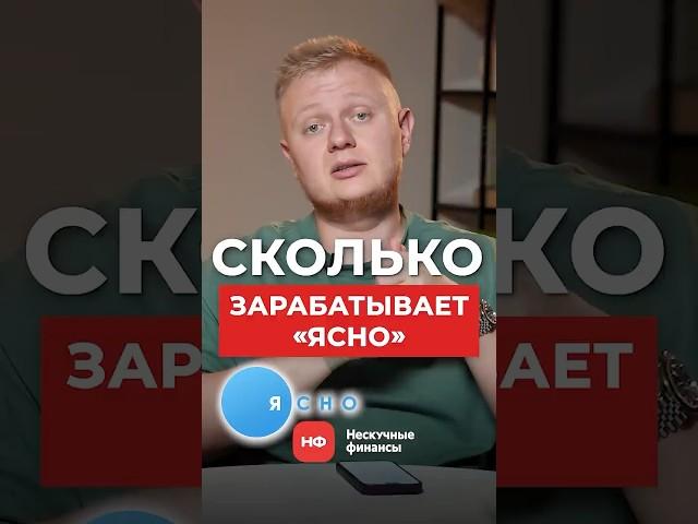 Сколько ЗАРАБАТЫВАЕТ бизнес "Ясно" в 2025 году? #бизнес #прибыль #заработок