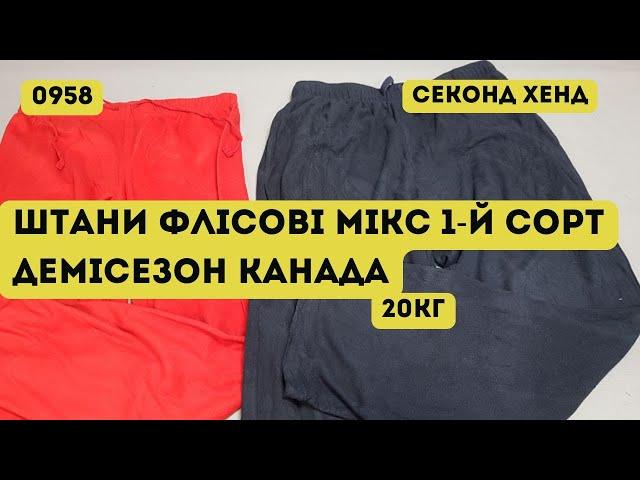 🟢СЕКОНД ХЕНД ОПТОМ [L-TEX] /Штани флісові мікс. 1-й сорт. Демісезон. Канада. 20кг