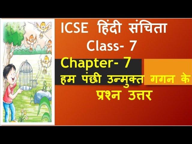 हम पंछी उन्मुक्त गगन के प्रश्न उत्तर/class 7 chapter 7 question answer/hindi sanchita class 7 ch 7