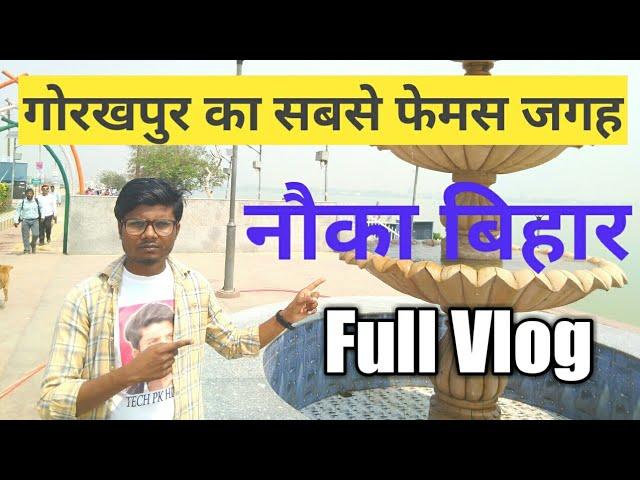 Sunday Vlog गोरखपुर का सबसे फेमस जहग नौका विहार!!Nauka Vihar Gorakhpur