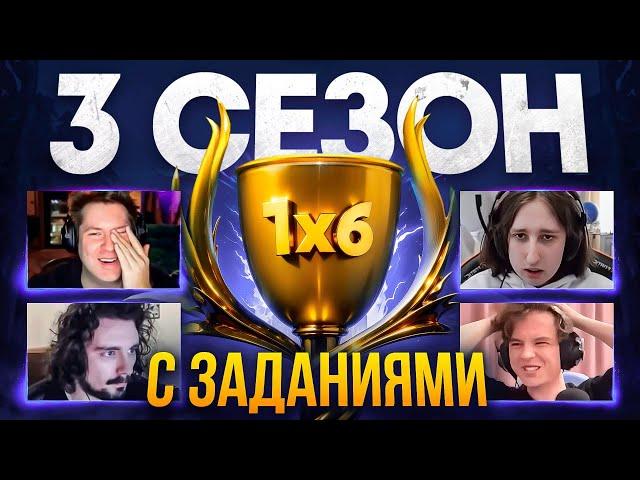 ТУРНИР за 100000 РУБ. по DOTA 1x6 с Заданиями (3 сезон 1 игра)