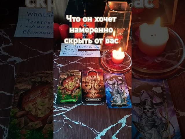Что он хочет намеренно скрыть от вас #чтоонскрывает #чтоонскрываетотвас #общийрасклад #tarot