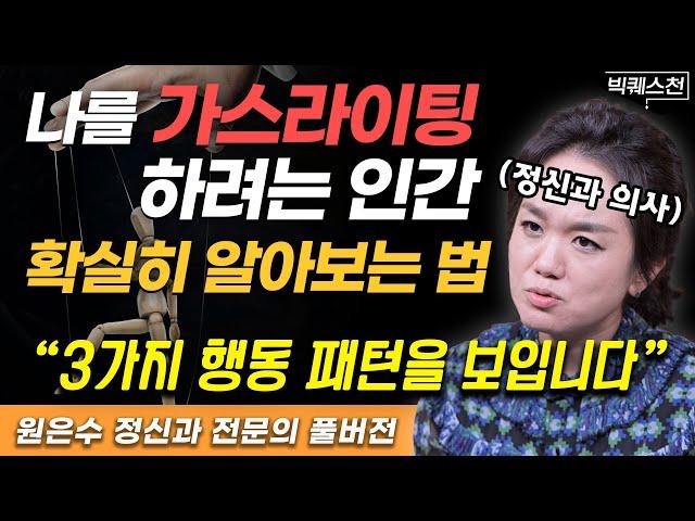 "정신과 의사들도 깜짝 놀라요" 가스라이팅 당하기 전 나타나는 3가지 징조 | 원은수 정신건강의학과 전문의 (빅퀘스천 풀버전) #인간관계 #행복 #정신건강