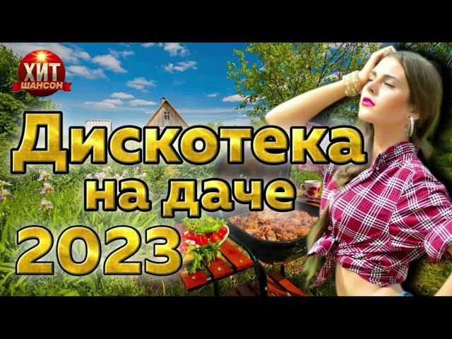 Дискотека на Даче 2023