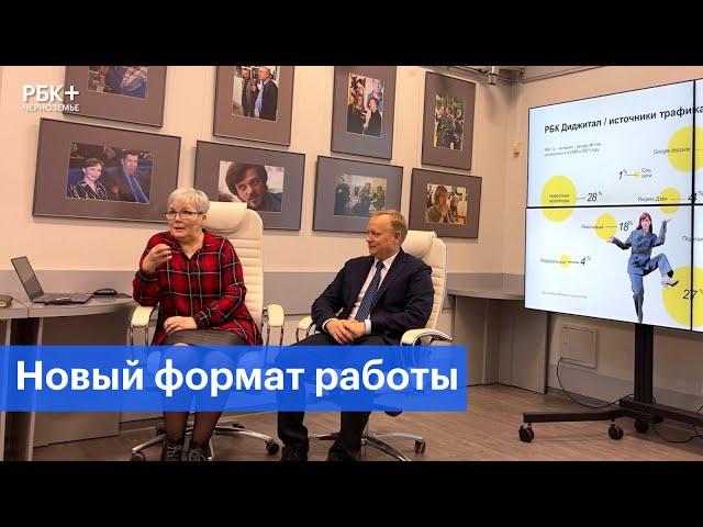 РБК Черноземье запустил новый формат работы с аудиторией