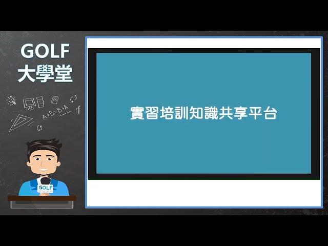 GOLF號召企業一同加入