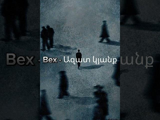 Bex - Ազատ կյանք