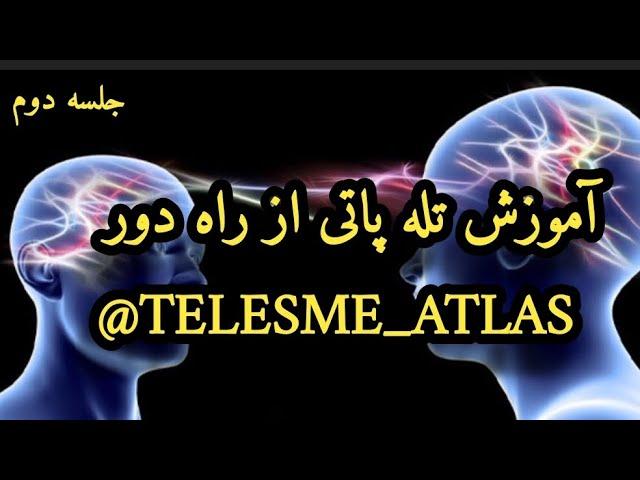 آموزش تله پاتی از راه دور. (جلسه دوم)