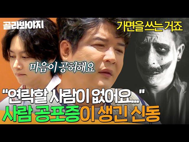 ＂연락할 사람이 없어요...＂ 친구를 잃은 상처로 생긴 신동(SHINDONG)의 트라우마｜아는 형님｜JTBC 241026 방송