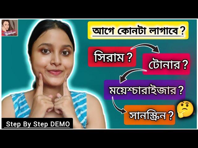 প্রথমে কোনটি ব্যবহার করবে? ময়েশ্চারাইজার,সিরাম,সানস্ক্রিন,টোনার/ What apply first Serum OR Toner?