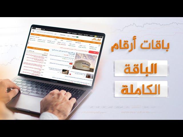 باقات أرقام | الباقة الكاملة