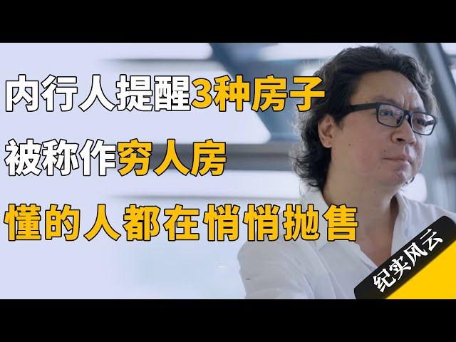 内行人提醒，3种房子被称作穷人房，懂的人都在悄悄抛售！#许知远 #纪实风云 #纪录片 #梁建章 #陈爽