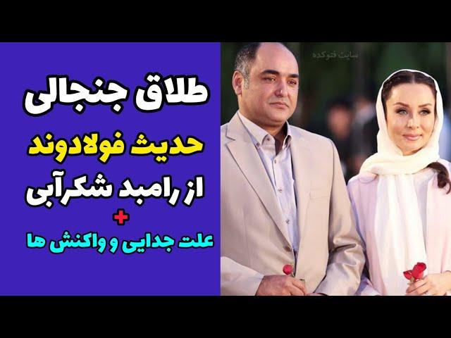 جدایی و طلاق حدیث فولادوند از همسرش رامبد شکرآبی |  حواشی و واکنش ها نسبت به طلاق جنجالی زوج بازیگر