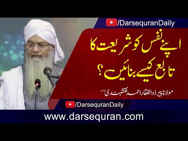 Molana Peer Zulfiqar Ahmad Naqshbandi Apnay Nafs Ko Shriat Ka Tabe Kaisay Banayain