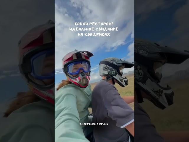 Идеальное свидание #отдыхвкрыму #крым #отдыхзагородом #путешествиепороссии